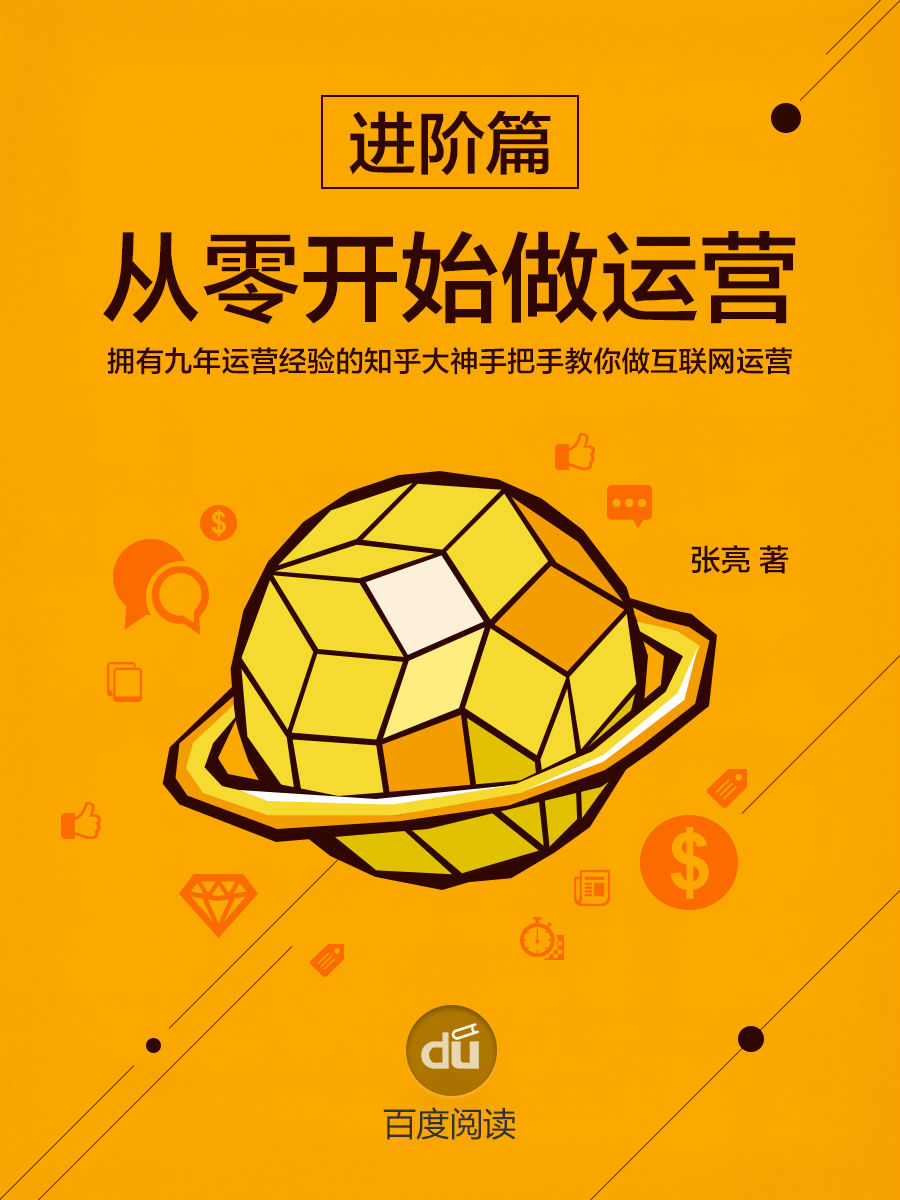 从零开始做运营进阶篇 - 张亮